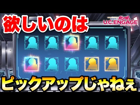 欲しいのはピックアップじゃねぇSP  #UCエンゲージ　#UCE　#ユーシーエンゲージ