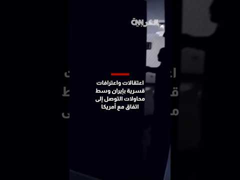 اعتقالات واعترافات قسرية وسط محاولات التوصل إلى اتفاق مع أمريكا.. ماذا يحدث بإيران؟