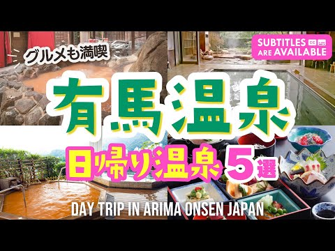 【有馬温泉】グルメも満喫！旅行気分を味わえる日帰り温泉5選！有馬旅行｜有馬観光｜神戸｜有馬グランドホテル｜兵衛向陽閣｜銀水荘兆楽｜御幸荘 花結び｜太閤の湯｜日帰り旅行