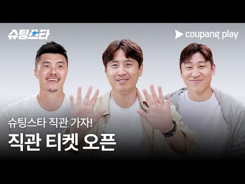 슈팅스타 시즌 2 | 경기 직관 티켓 오늘 오후 8시 오픈 | 쿠팡플레이 | 쿠팡
