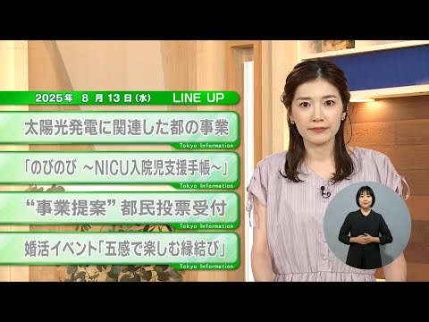 【都民必見】最新の都政情報です！東京インフォメーション【8月13日】