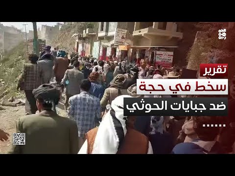 الجبايات الحوثية تثقل كاهل حجة... تظاهرات غاضبة من استمرارها
