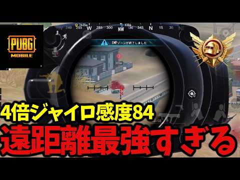 超ローセンシの倍フルの当て感が良すぎて気持ちいいwww【PUBGモバイル】
