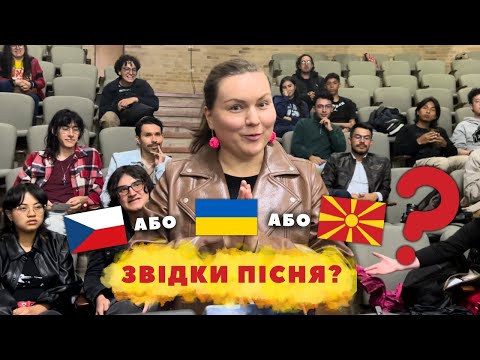 Чи впізнають іноземці 🇺🇦 ЩЕДРИК? Група студентів з Колумбії вгадує, які з 5 пісень - українські!