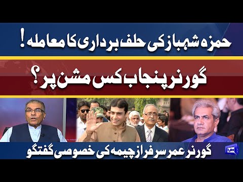 Hamza Shehbaz Ki Halaf bardari ka Mamla | Governor Umar Sarfraz Cheema Exclusive Talk