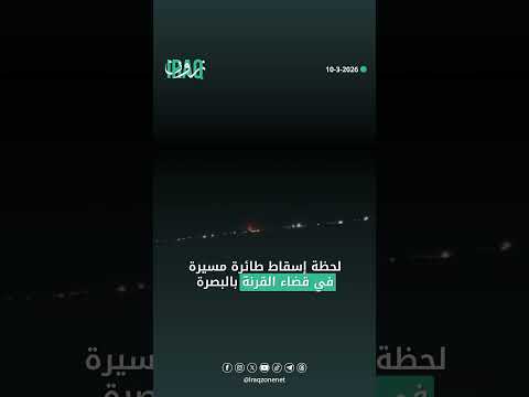 متداول.. لحظة إسقاط طائرة مسيرة في قضاء القرنة بالبصرة #iraq_zone   #عراق_زون