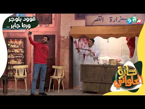 فوود بلوجر مشهور جاي يصوّر مع المعلم جابر… شوفوا وش صار!! 😳🍽️🔥