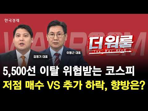 지금 주식을 사도 괜찮을까요? 코스피 반등 전 확인해야 할 3가지ㅣ이동근 (주)지이인베스트먼트 대표·김정기 | 알파컨덕터홀딩스 대표ㅣ 더 워룸