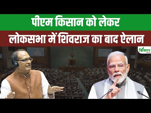 पीएम किसान को लेकर लोकसभा में शिवराज का बाद ऐलान | Shivraj Singh Chouhan Lok Sabha Speech