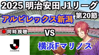 【LIVE同時視聴】アルビレックス新潟×横浜Fマリノス #J1 2025 第20節【霜月陸斗/Jリーグ箱推し】