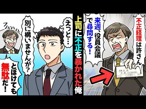 【漫画】横領の疑いをかけられた俺→経理部長「不正は絶対に許さん。来週、役員会議でお前を尋問する！」俺「分かりました…」→お望み通り徹底的に調べてもらった結果…経理部長が震え上がり…
