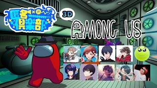 【Among us 3D】匿名倶楽部　デスノですの！！ 0414 夜鈴しの視点【VTuber】