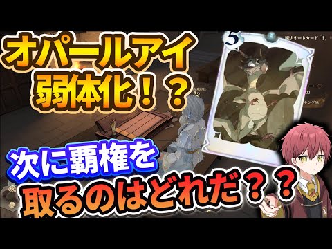 【魔法オートカード】オパールアイ弱体化！？次に覇権を取るのはどれ？？アプデ内容公開されたぞ！！【ハリーポッター魔法の覚醒】