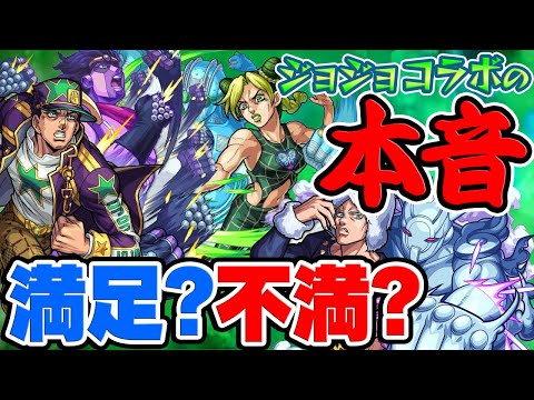 【モンスト】ジョジョコラボの本音！ぶっちゃけ不満!?それとも満足!?