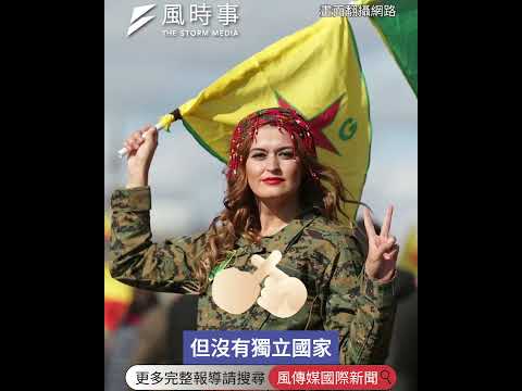 揭伊朗衝突背後複雜民族因素 明居正：庫德族幫美國攻擊伊朗換取獨立 #時事 #新聞 #伊朗 #美國