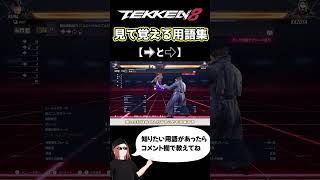 【鉄拳8】見て覚える用語集【白矢印と黒矢印】