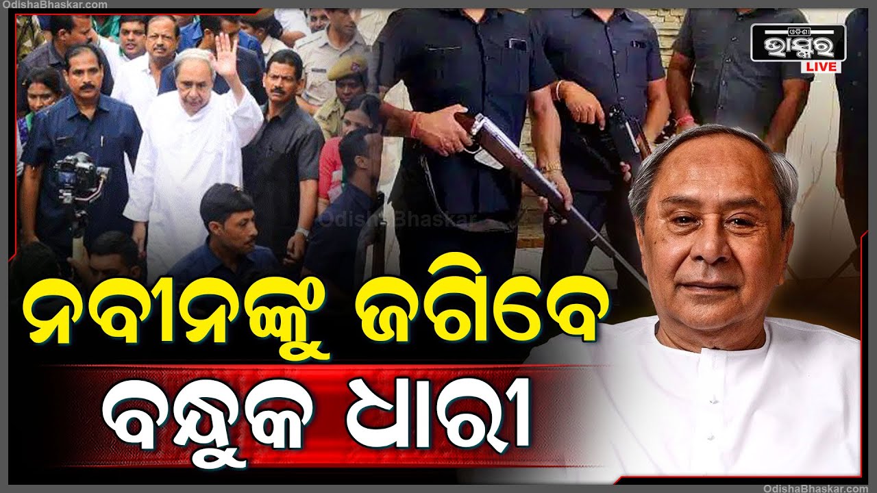 ବିରୋଧୀ ଦଳ ନେତା ନବୀନଙ୍କୁ ଜଗିବେ ବନ୍ଧୁକଧାରୀ..ମିଳିଲା Y-କାଟେଗୋରୀର ସୁରକ୍ଷାNaveen GetsY-Categories Security