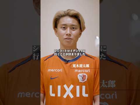 #荒木遼太郎 選手がシント＝トロイデンVV（ベルギー）へ完全移籍することになりました。ありがとう、タロウ。そしてこれからも、応援しています！#鹿島アントラーズ #antlers