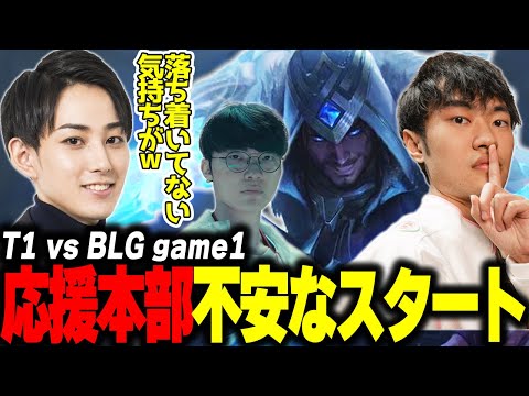 らいじんとみる WCS2024 GRAND FINAL T1 vs BLG game1