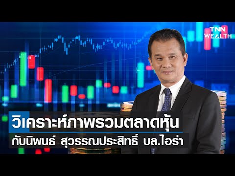 วิเคราะห์ภาพรวมตลาดหุ้น-I-TNN- วิเคราะห์ภาพรวมตลาดหุ้น-I-TNN-