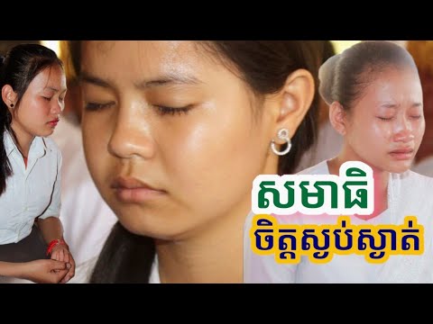 សមាធិអប់រំចិត្ត-Meditation-សិស សមាធិអប់រំចិត្ត-Meditation-សិស