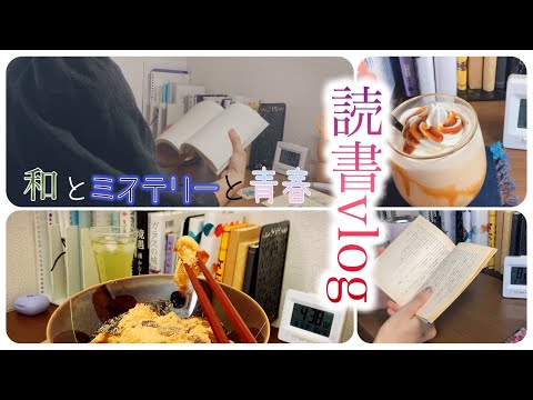 読書vlog/reading vlog/青春とミステリー/黒蜜きなこミルクとわらび餅も🥛