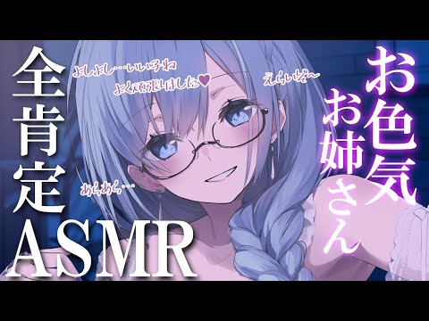 ［ASMR￤KU100］お色気お姉さんの全肯定ASMR（よしよし/耳さわさわ/0距離囁き）