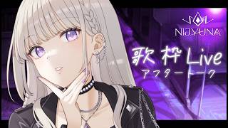 【楽屋】歌枠Liveお疲れ！概要欄より新アカウント↓【にじゅな/Nijyuna】 #NJNLive