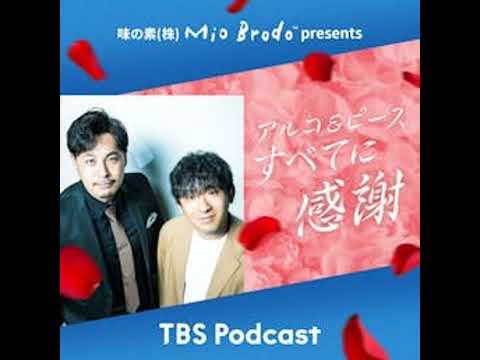 味の素MioBrodo™特別配信｜アルコ＆ピースとゲストが語る感謝のひととき サムネイル