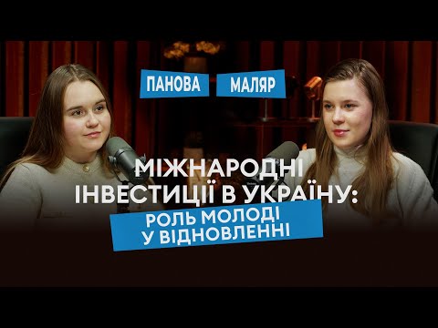 Міжнародні інвестиції в Україну: роль молоді у відновленні та побудові майбутнього | У фокусі.Молодь