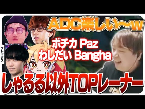 TOPレーナー4人に囲まれながらやるADCに感激するしゃるる [フレックス/ヴァルス/LoL]