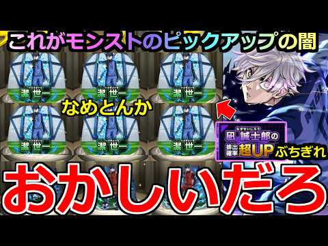 【モンスト】「ブルーロックコラボガチャ」《おかしいだろ》※なめとんか…凪出す気無し!!これがモンストのピックアップの闇!!潔出まくりキャンペーン開催!!リベンジ編【ブルーロックコラボ】