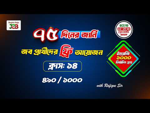 ক্লাস- ১৪: ইংরেজি | জব প্রার্থীদের জন্য প্রশ্ন সলভের আয়োজন | ৭৫ দিনের জার্নি