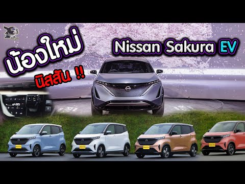 NissanSakuraรถไฟฟ้าน้องใหม่จ