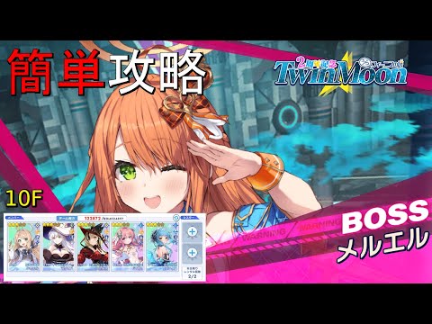 【ティンクルスターナイツ】簡単攻略 TwinMoon【裏フィーニスの塔】