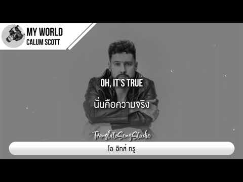 แปลเพลงMyWorld–CalumScott