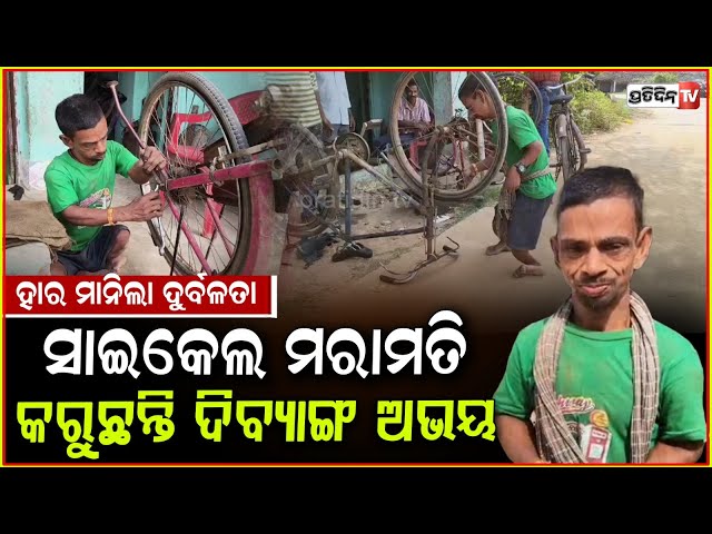 ଅଭୟ ସାଇକେଲ ସଜାଡ଼ିଲେ ଗରାଖ ଖୁସି, ଜୀବନ ସଂଘର୍ଷରେ କେବେ ହାର୍ ମାନିନାହାଁନ୍ତି ! World cycle Day, Puri.