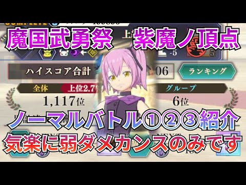 【まおりゅう：魔国武勇祭：紫魔ノ頂点ノーマル】マジカンストもできたぞ！毎度弱ダメカンストＰＴ紹介！【転スラ】
