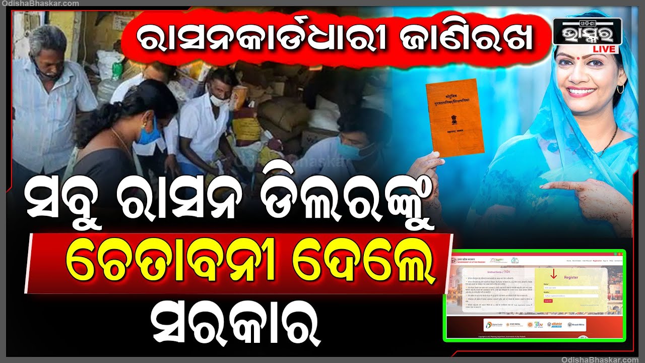 ରାସନକାର୍ଡଧାରୀଙ୍କ ପାଇଁ ଜରୁରୀ ଖବର...ଚେତାବନୀ ଦେଲେ ସରକାର | ଏମିତି ନକଲେ ହେବ ବଡ କାର୍ଯ୍ୟାନୁଷ୍ଠାନ