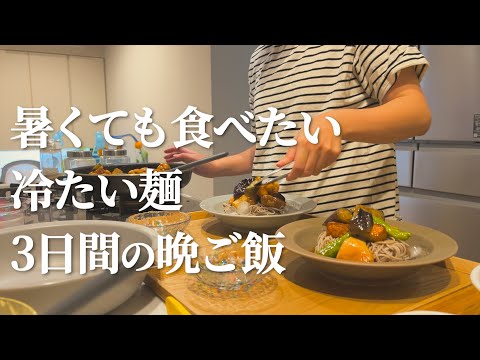 【3日間の晩ご飯】暑い日に食べたい冷たい麺3日間