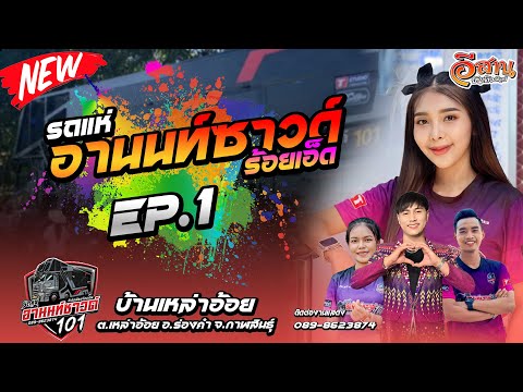 ep.1เต้ยม่วนๆรถแห่อานนท์ซาว