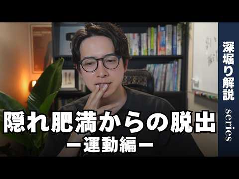 見た目は普通なのに体脂肪が高い…「隠れ肥満」のメカニズムと、脱却するための筋トレ＆有酸素運動のルールを徹底解説