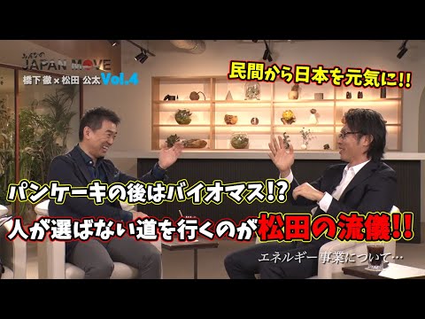 あえて苦しい方を選ぶのが松田公太流！たこ焼きにも未練あり？橋下徹も影響を受けて人間関係を見直す！？/みんなのJAPAN MOVE/ゲスト:松田公太/vol.4/サンテレビ・BS12にて毎週放送中！