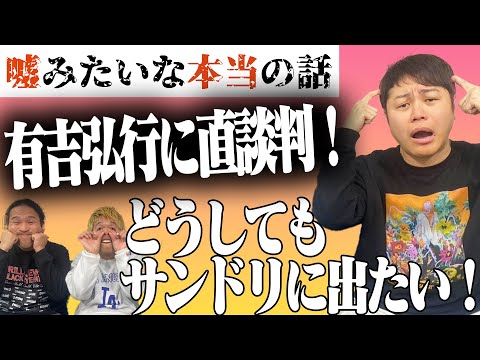 【ロックス】有吉さんにラジオ出演を直談判したら…！？