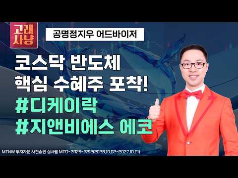 코스닥 반도체 핵심 수혜주 포착! ▶공명정지우◀ [고래사냥]