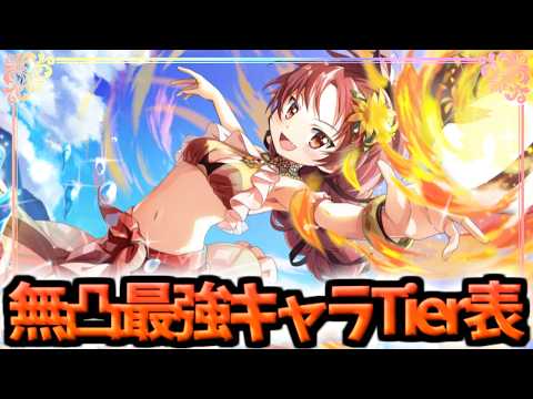 【まどドラ】最新版!!無凸最強キャラTier表【マギアエクセドラ】