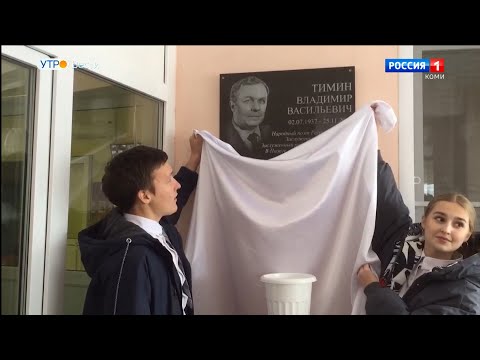 В школе села Пажга открыли мемориальную доску народному поэту Республики Коми Владимиру Тимину