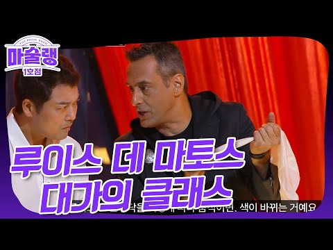 [마술랭 1호점] 루이스 데 마토스 격이 다른 무대