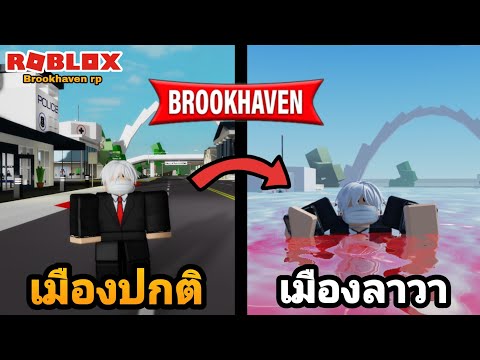 [Roblox]เมืองBrookhavenRPท