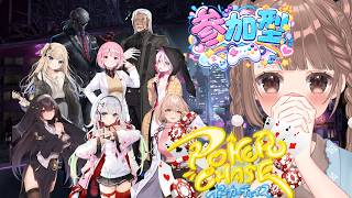 【参加型】ポーカーチェイス参加OK！みんなでわいわいポーカー🎀